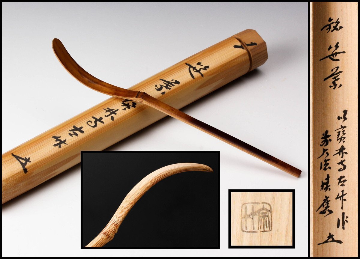 笹葉茶杓 宝林寺古竹