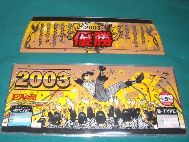 4号機　平成17年初代巨人の星　（激レア）2003年阪神タイガース優勝記念パネル やや傷や汚れあり】□□ 阪神優勝 □□ パチスロ 巨人の星 花形