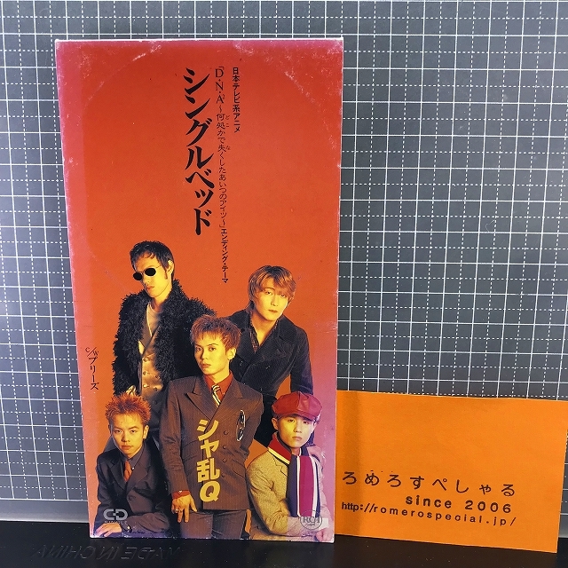 【やや傷や汚れあり】同梱歓迎 【R】【8cmシングルCD/8センチCD♯150】シャ乱Q『シングルベッド』(1994年)日本テレビ系アニメ「D・N・A2」エンディング・テーマの落札情報詳細 【やや傷や汚れあり】同梱歓迎 【R】【8cmシングルCD/8センチCD♯150】シャ乱Q『シングルベッド』(1994年)日本テレビ系アニメ「D・N・A2」エンディング・テーマの落札情報詳細