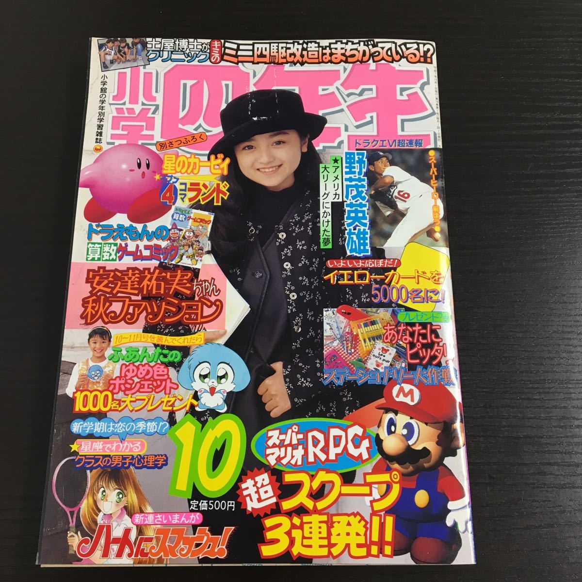 小学四年生 1994年9月号 安達祐実 ドラえもん ストリート