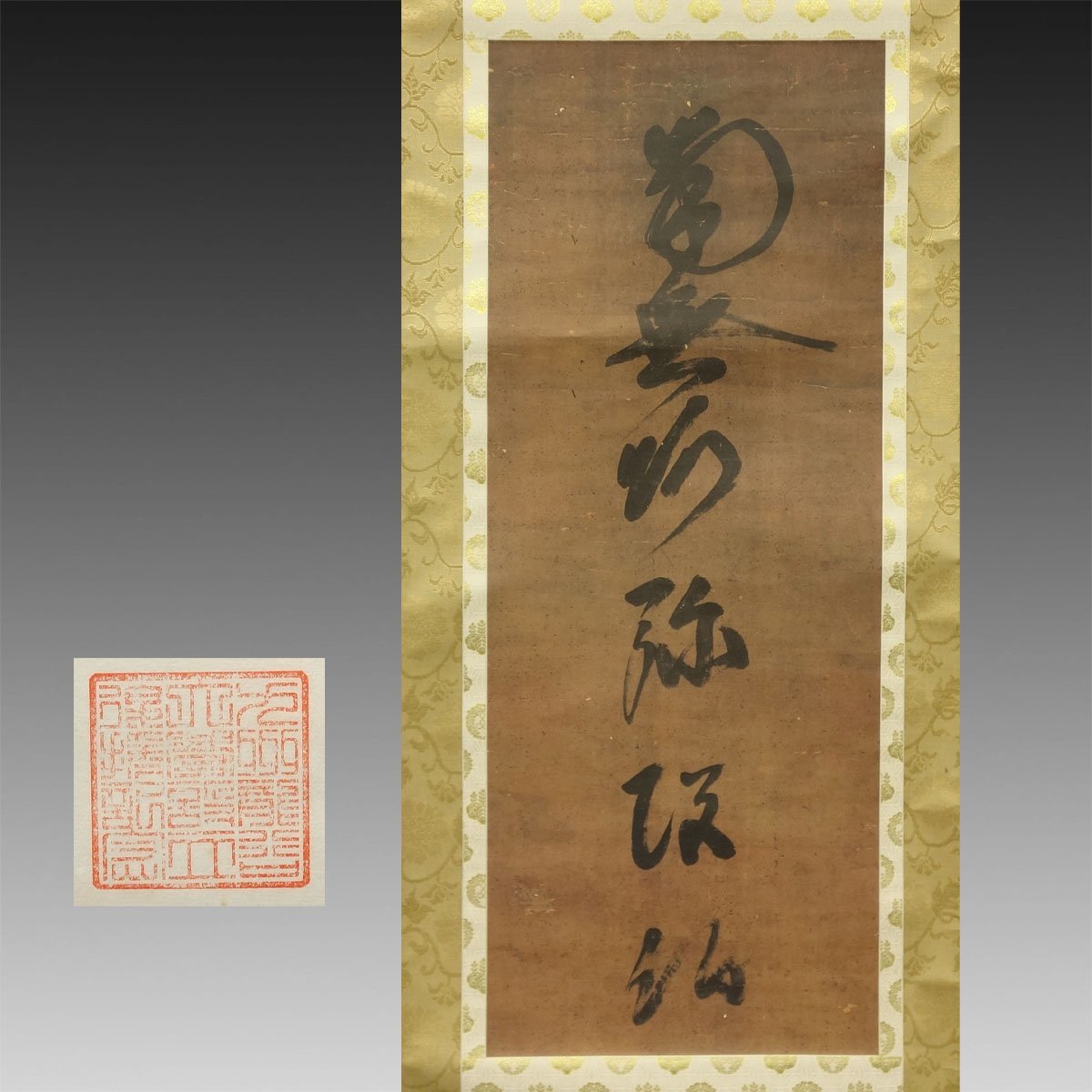 浄土真宗僧 原口針水 肉筆書掛軸 雑貨】（真筆）浄土真宗 原口針水 二行書 明治維新の偉大な学僧