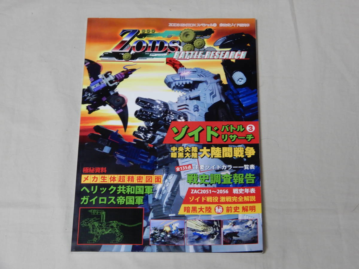 同人誌 ゾイドバトルリサーチ 3巻セット