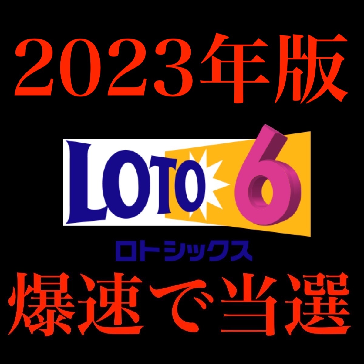 希少】 ロト・ナンバーズ名人 予想機 宝くじ
