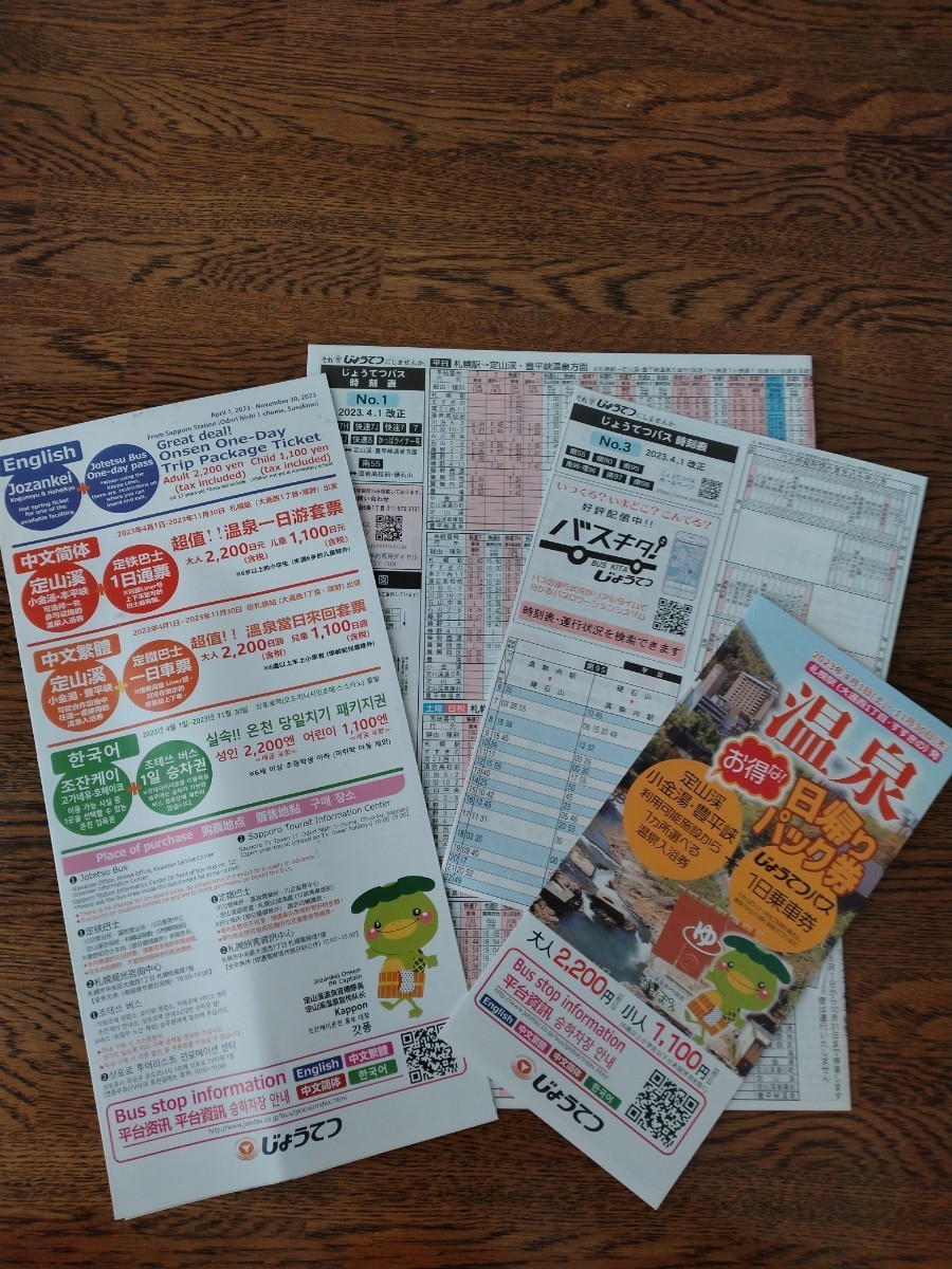 じょうてつ 100年史 非売品☆定山渓鉄道 廃線 じょうてつバス