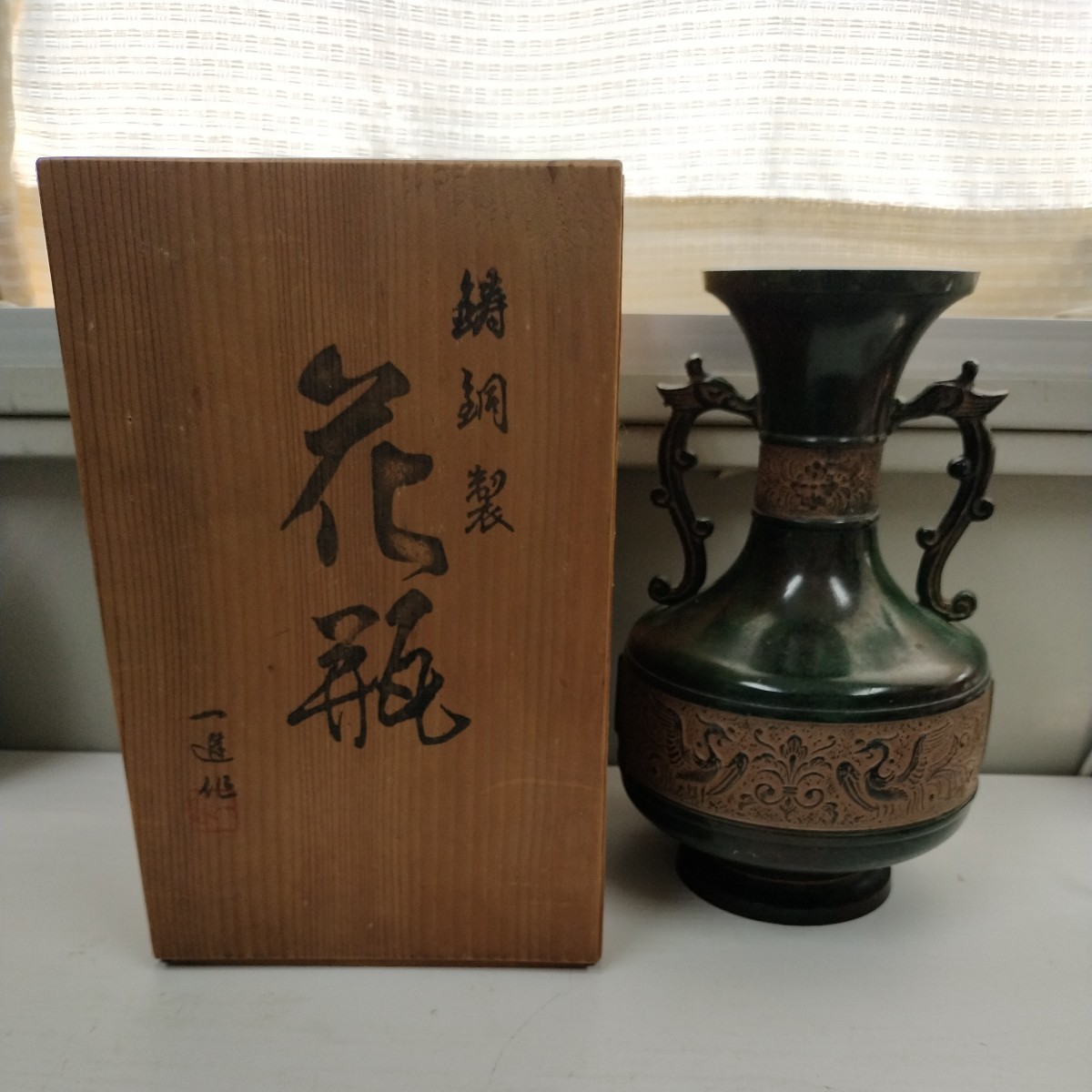 中村武郎作花器 【公式通販】