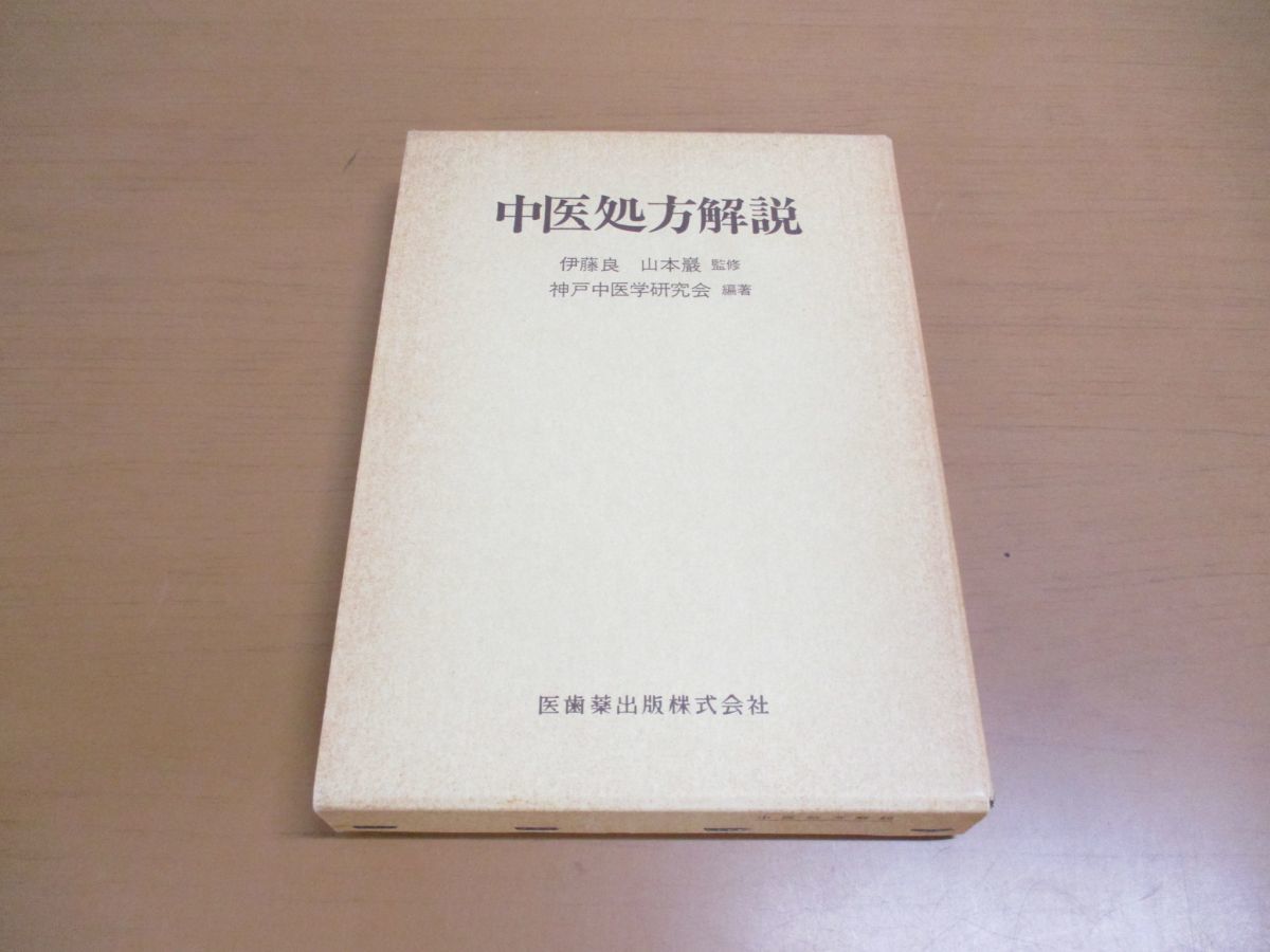 中医処方解説 中医処方解説/医歯薬出版株式会社