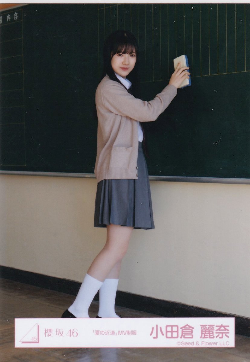 目立った傷や汚れなし】櫻坂46 小田倉麗奈 「夏の近道」MV制服 生写真