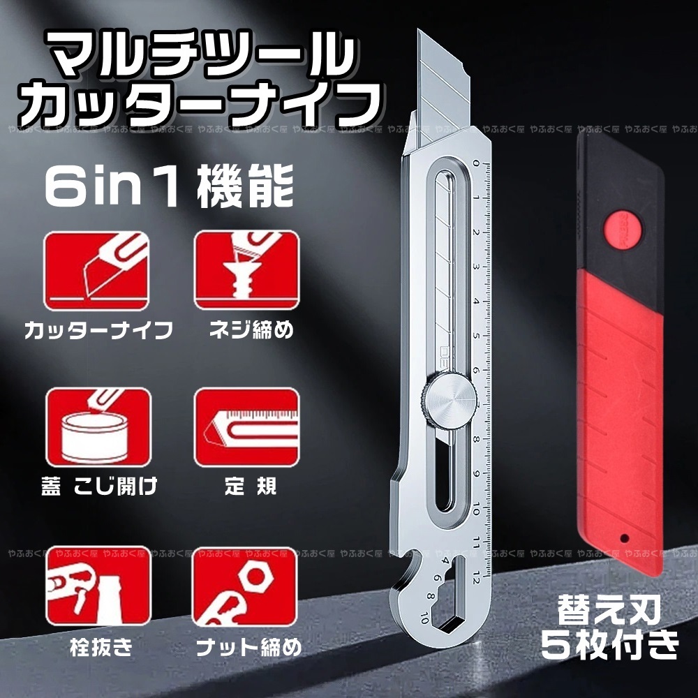 【未使用】マルチツール カッターナイフ 替刃5枚付き 6in1 万能ツール ステンレス製の落札情報詳細 ヤフオク落札価格検索 オークフリー