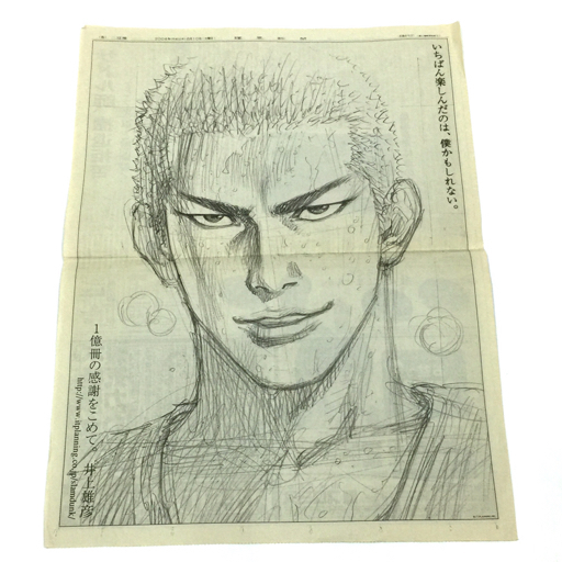 傷や汚れあり】新聞広告 スラムダンク 井上雄彦 一億冊突破感謝