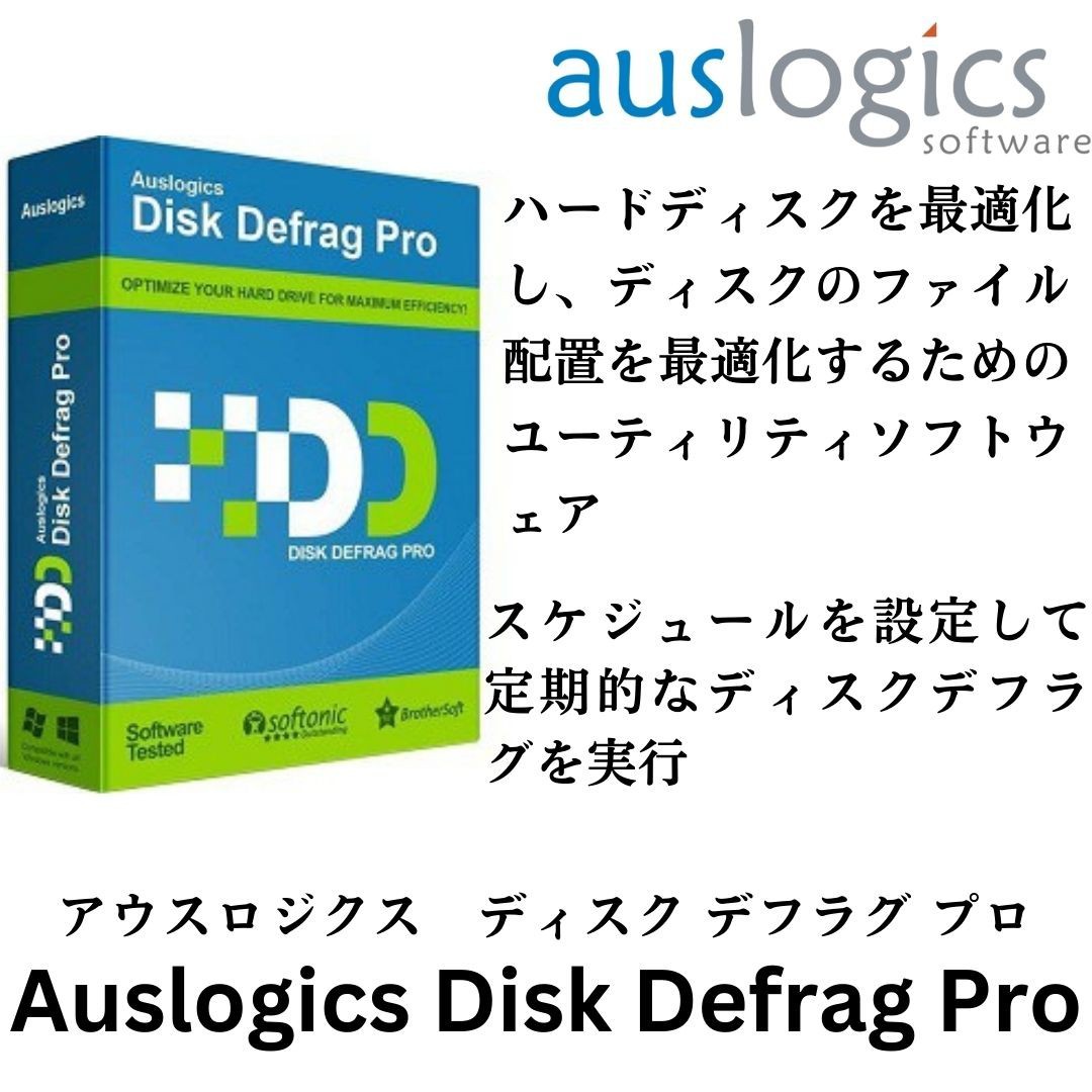 【未使用】Auslogics Disk Defrag Pro 2023 アウスロジクス デフラグ プロ ハードディスクを最適化 ディスクの ...
