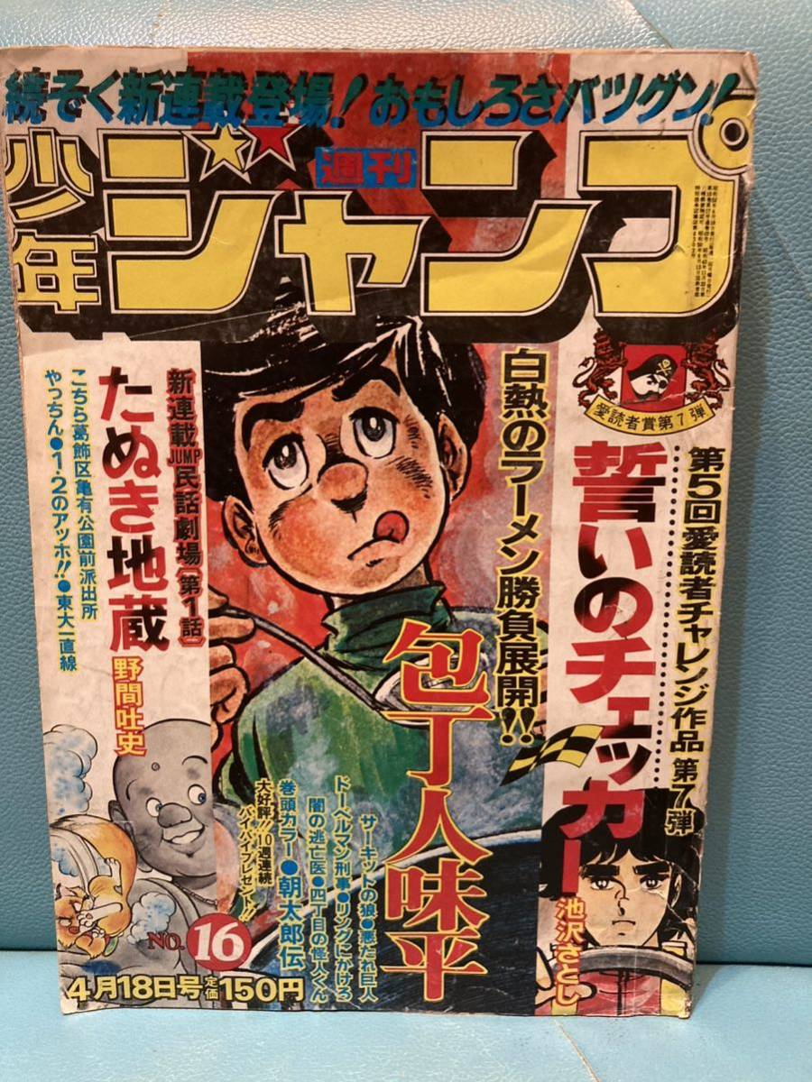 少年ジャンプ キャプテン翼 新連載号 1981年18号 週刊少年ジャンプ 1981年 18号【キャプテン翼 新連載他