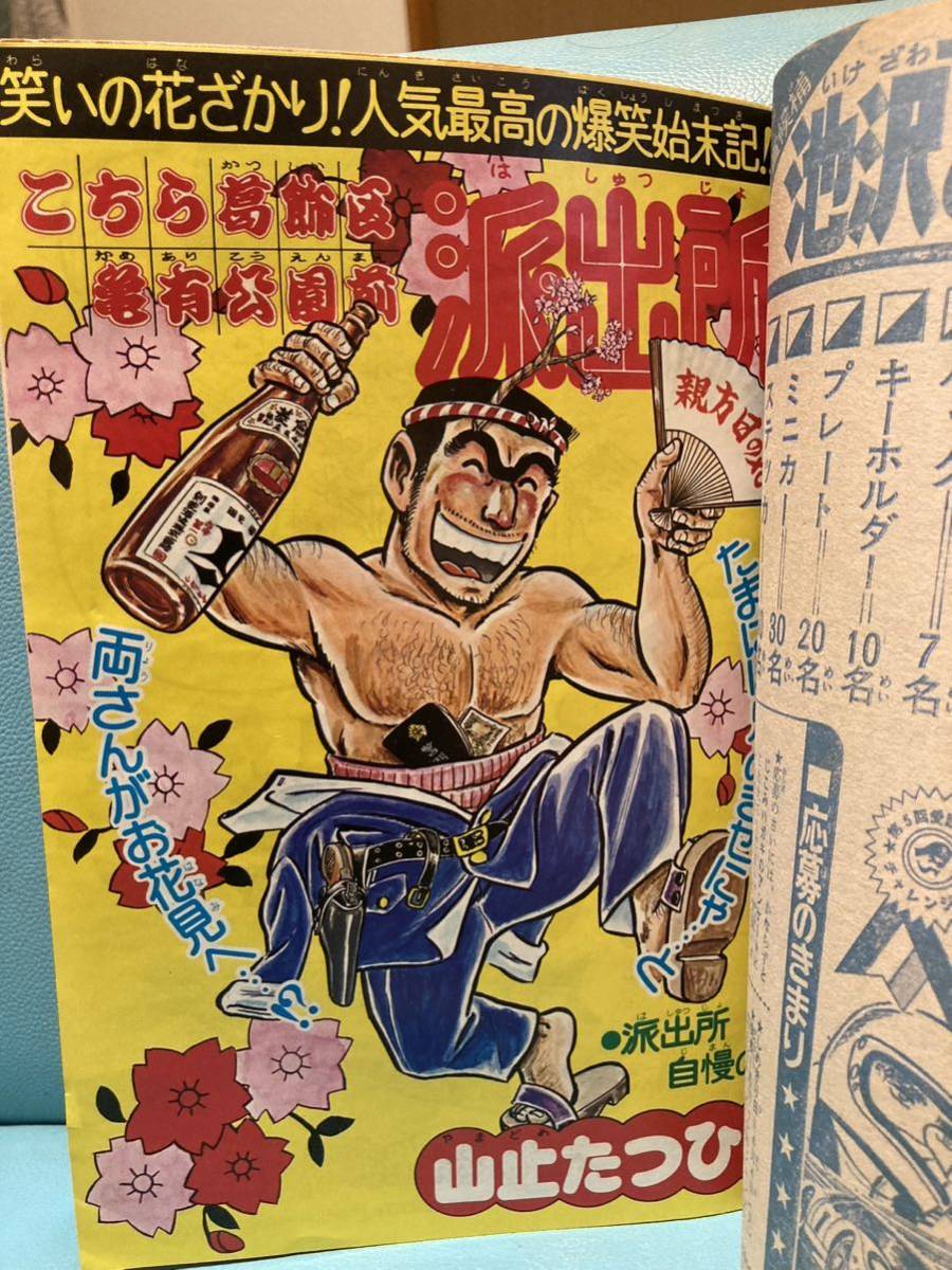 傷や汚れあり】週刊少年ジャンプ 1977年（昭和52年）4月18日号 こち亀
