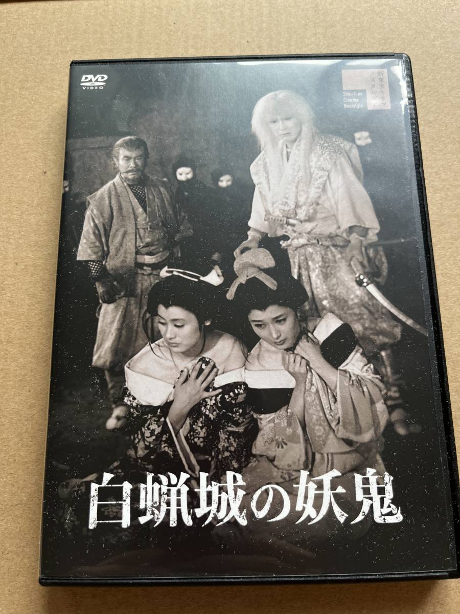 白蝋城の妖鬼 DVD 明智十三郎 (出演), 和田孝 (出演), 曲谷守平 (監督) 目立った傷や汚れなし】新東宝映画「白蝋城の妖鬼」曲谷守平監督。明智