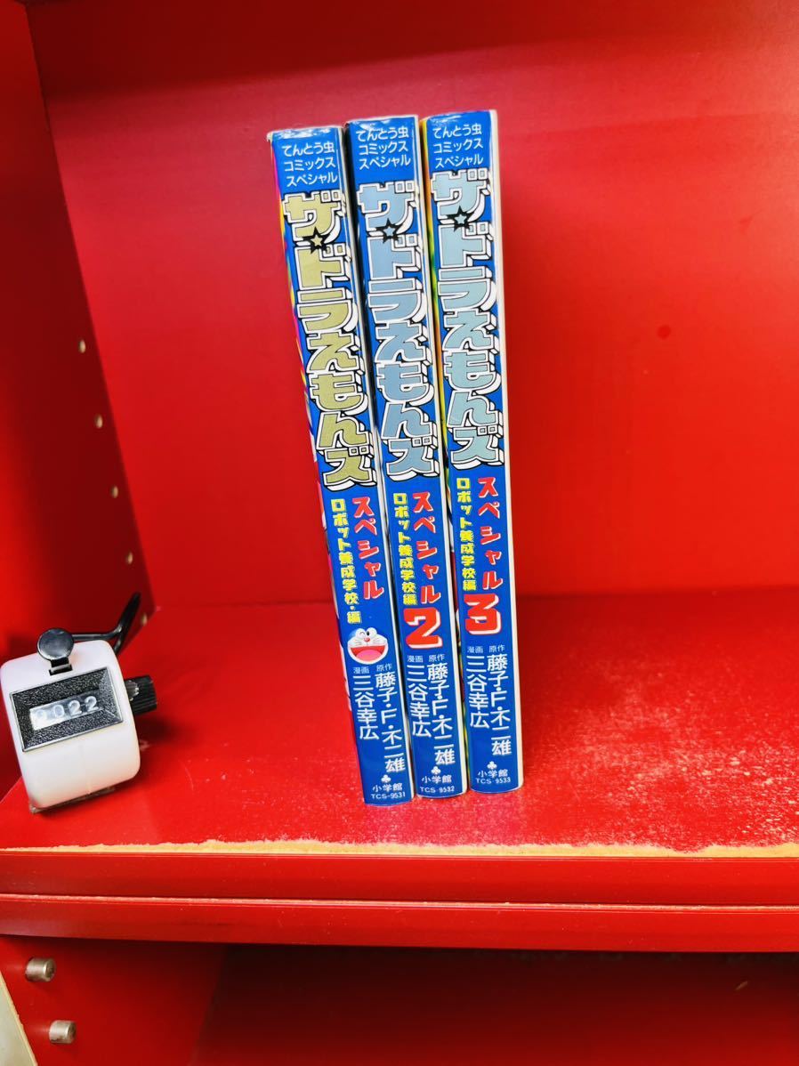 コイン 専門 店 ザドラえもんズスペシャル1-12,ロボット学校編3