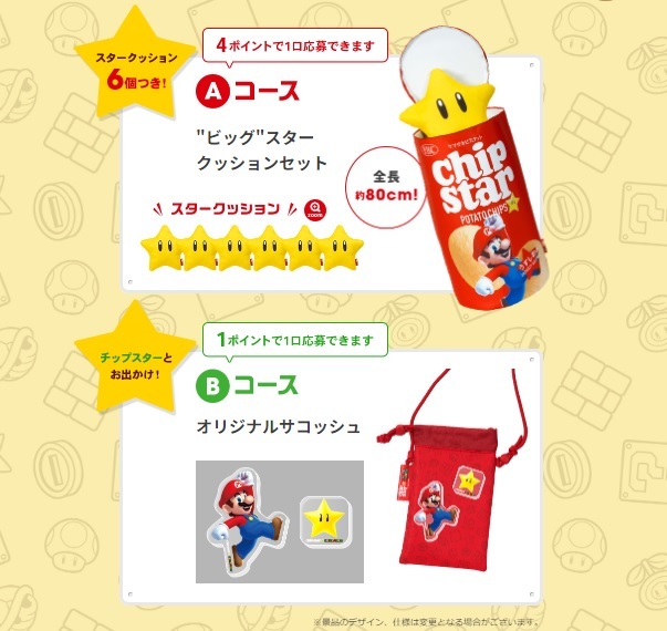 マリオチップスタークッション チップスター × スーパーマリオ スタークッション