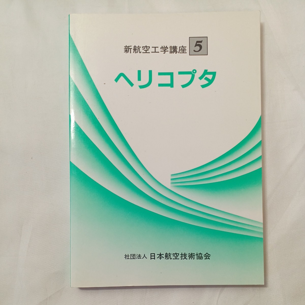 航空工学講座 航空力学/飛行機構造/航空機材料/ヘリコプタ 4冊 社団