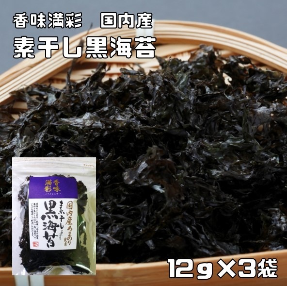 【未使用】素干し黒海苔 12g×3袋 国内産 香味満彩 国産 くろ海苔 黒のり くろのり あまのり 乾物 乾のり 原藻 岩海苔 海産物 ...