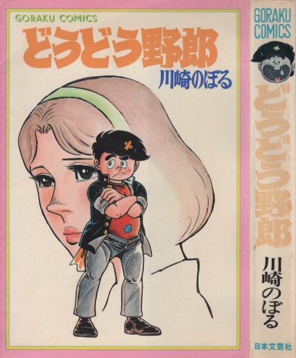 漫画168 梶原一騎・中野喜雄 「人間兇器」（人間凶器）全23巻 ゴラク