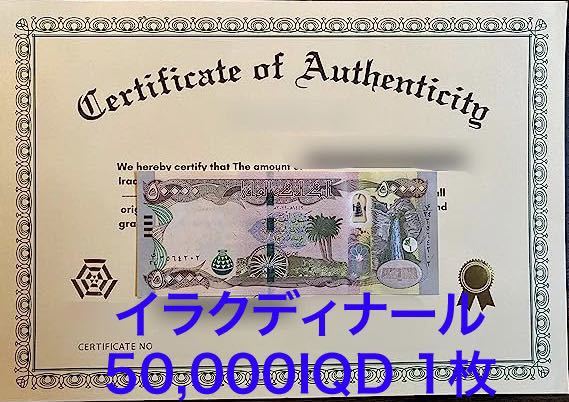 原本証明書付きRV償還紙幣】イラク50000ディナール2枚 （JCC