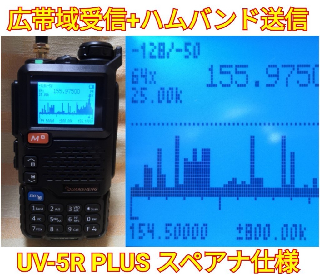 【未使用】【スペアナ】広帯域受信機 UV5R PLUS 未使用新品 周波数拡張 アマバンド送信 航空無線受信(UVK5上位機) 日本タイプ