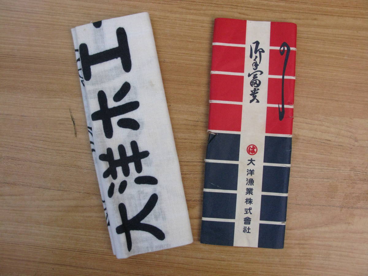 未使用】1960年 大洋ホエールズ優勝記念 大洋漁業日本手ぬぐい の落札