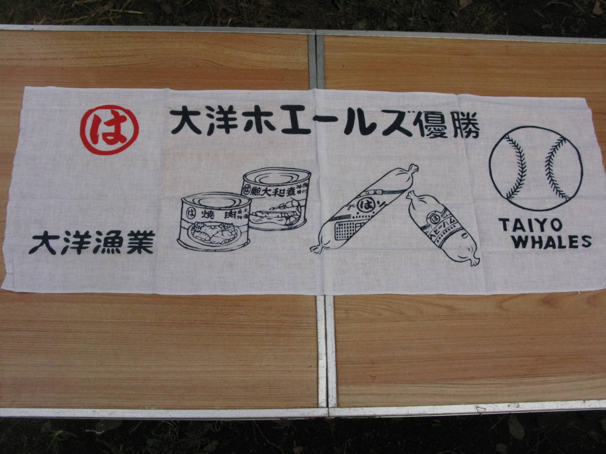 未使用】1960年 大洋ホエールズ優勝記念 大洋漁業日本手ぬぐい の落札