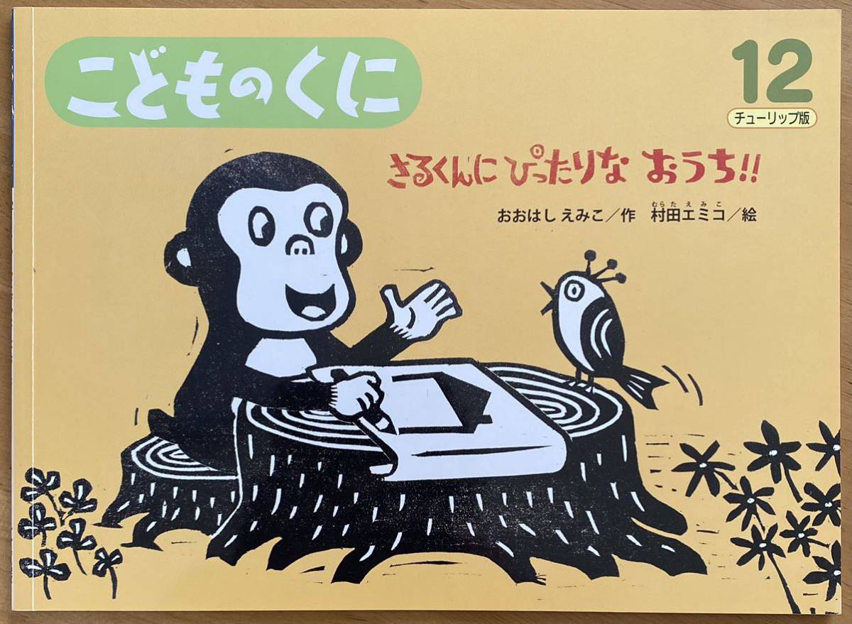 未使用】本-01 こどものくに チューリップ版 1997年4月から1998年3月
