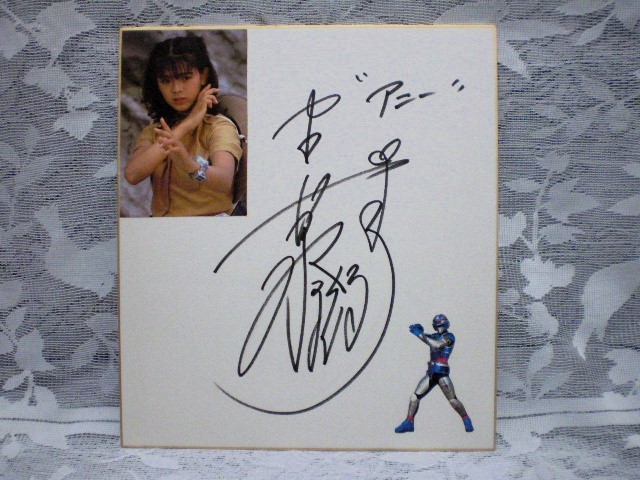 傷や汚れあり】☆森永奈緒美 女優／歌手 直筆サイン色紙 2枚 宇宙刑事
