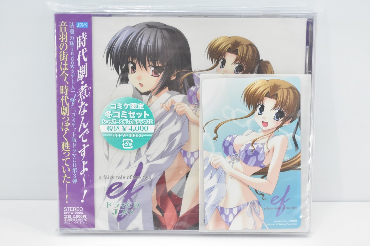 ドラマCD「ef-a fairy なつかしい tale of the two.」Jスペ