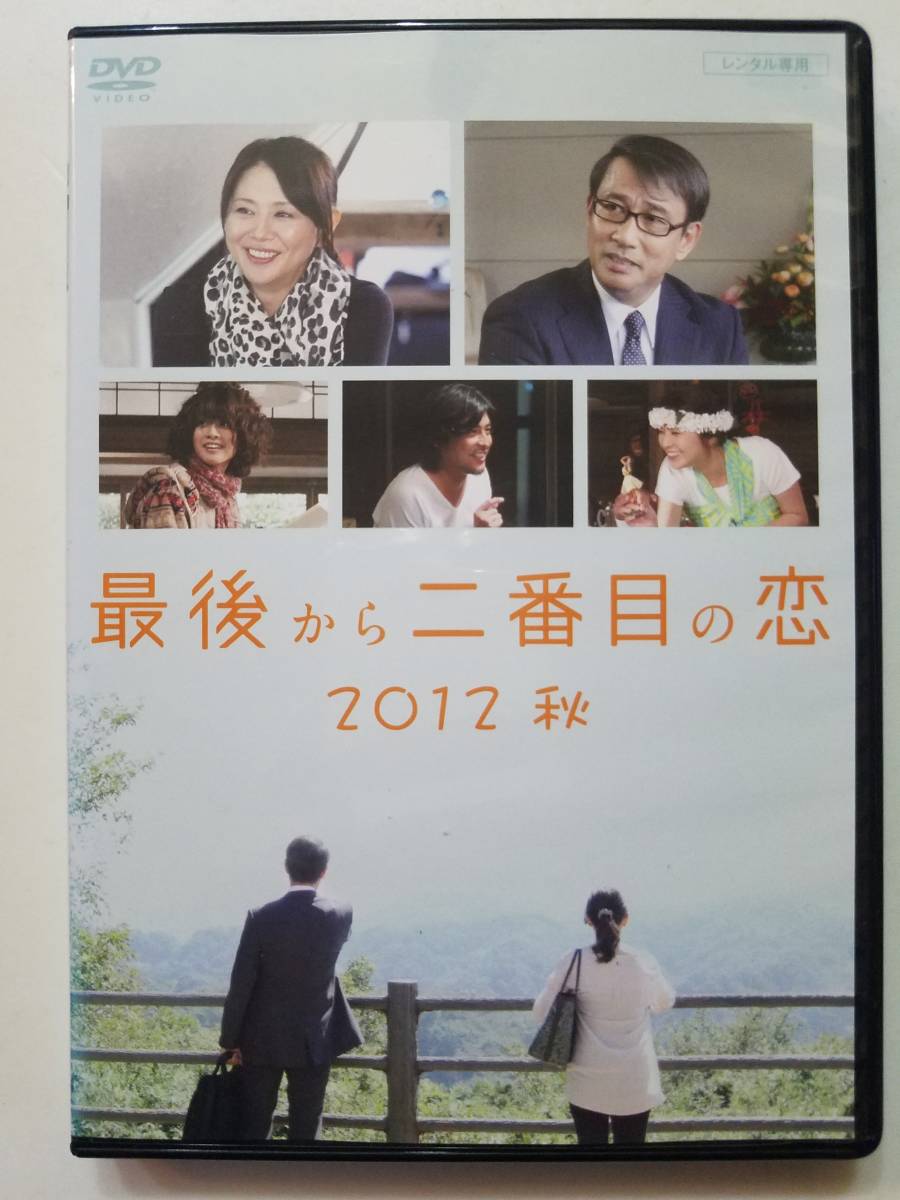 最後から二番目の恋 +2012秋+ 続・最後から二番目の恋 DVD13巻