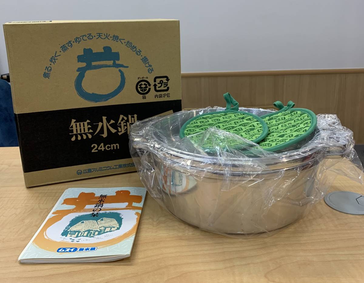 無水鍋 24cm 広島アルミニウム工業 新品未使用 未使用】1円〜 未使用