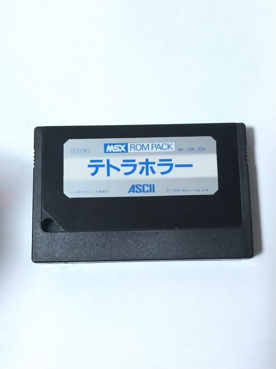 テトラホラー MSX 憐れ ROMパック