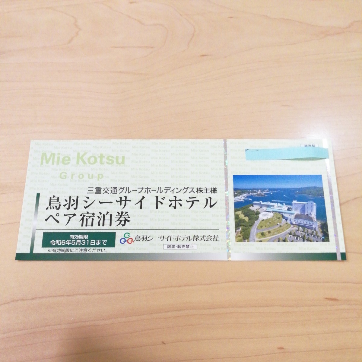 鳥羽シーサイドホテル ペア 宿泊券 くすぐったい