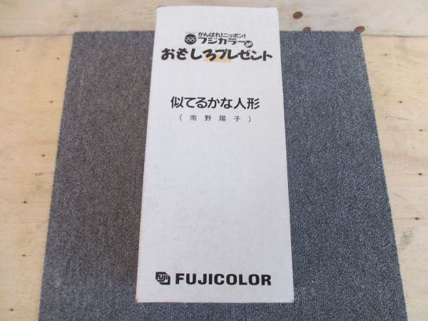 傷や汚れあり】フジカラーdeおもしろプレゼント 南野陽子 似てる