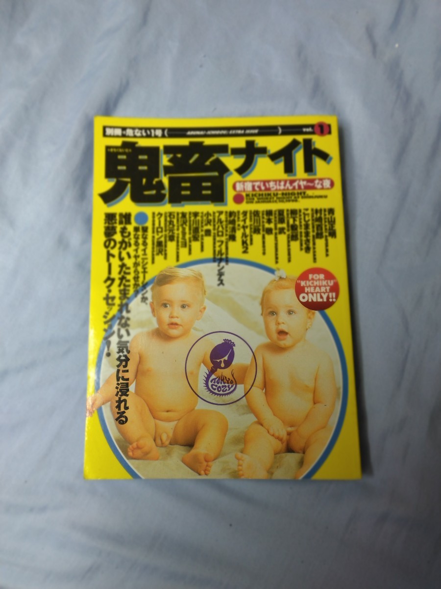 鬼畜ナイト―新宿でいちばんイヤ～な夜