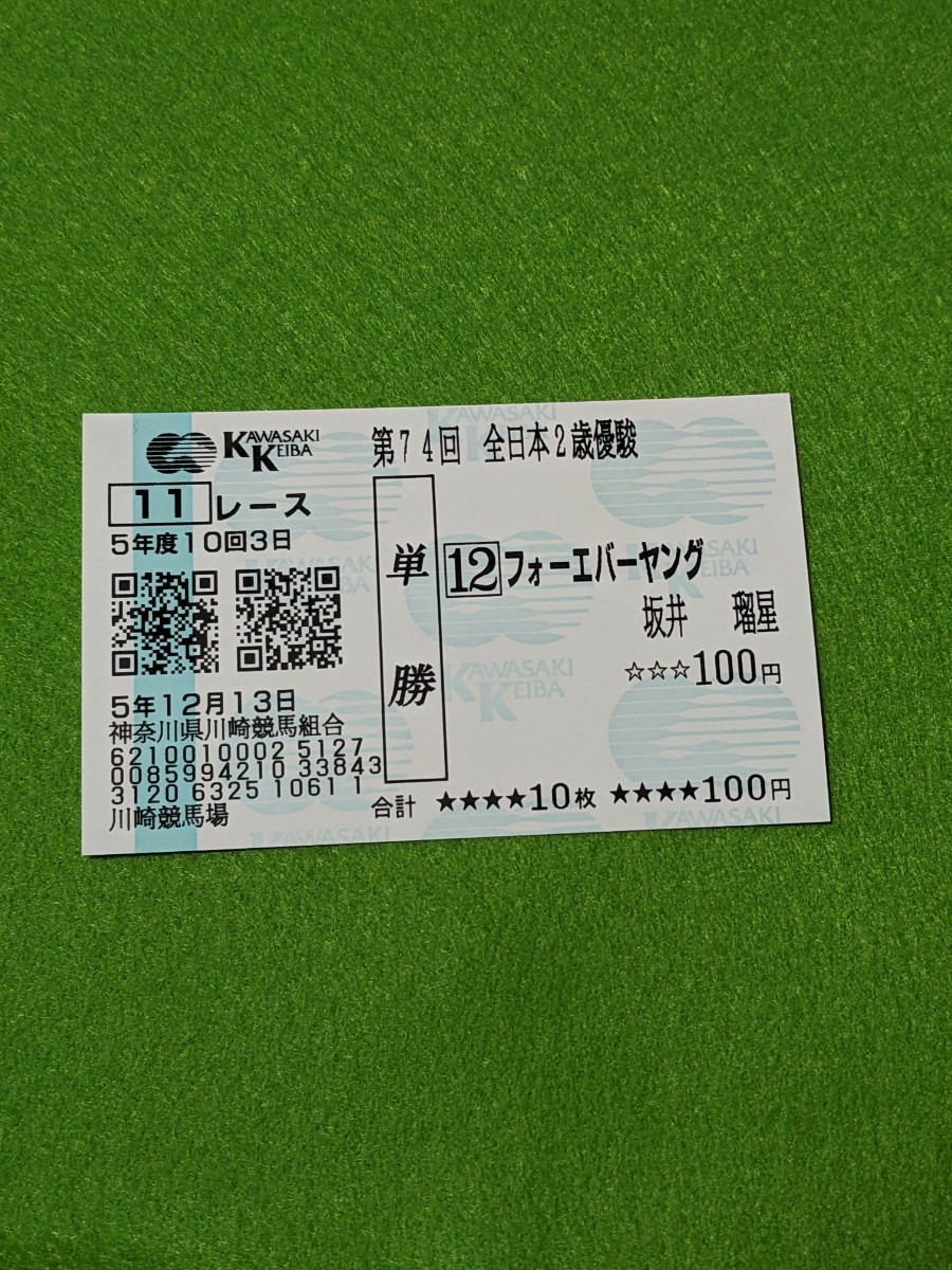 未使用】フォーエバーヤング 全日本2歳優駿 現地単勝馬券の落札情報 