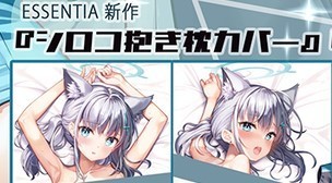 未使用】C103 ESSENTIA yan-yam 正規品新品未開封 シロコ 抱き枕カバー