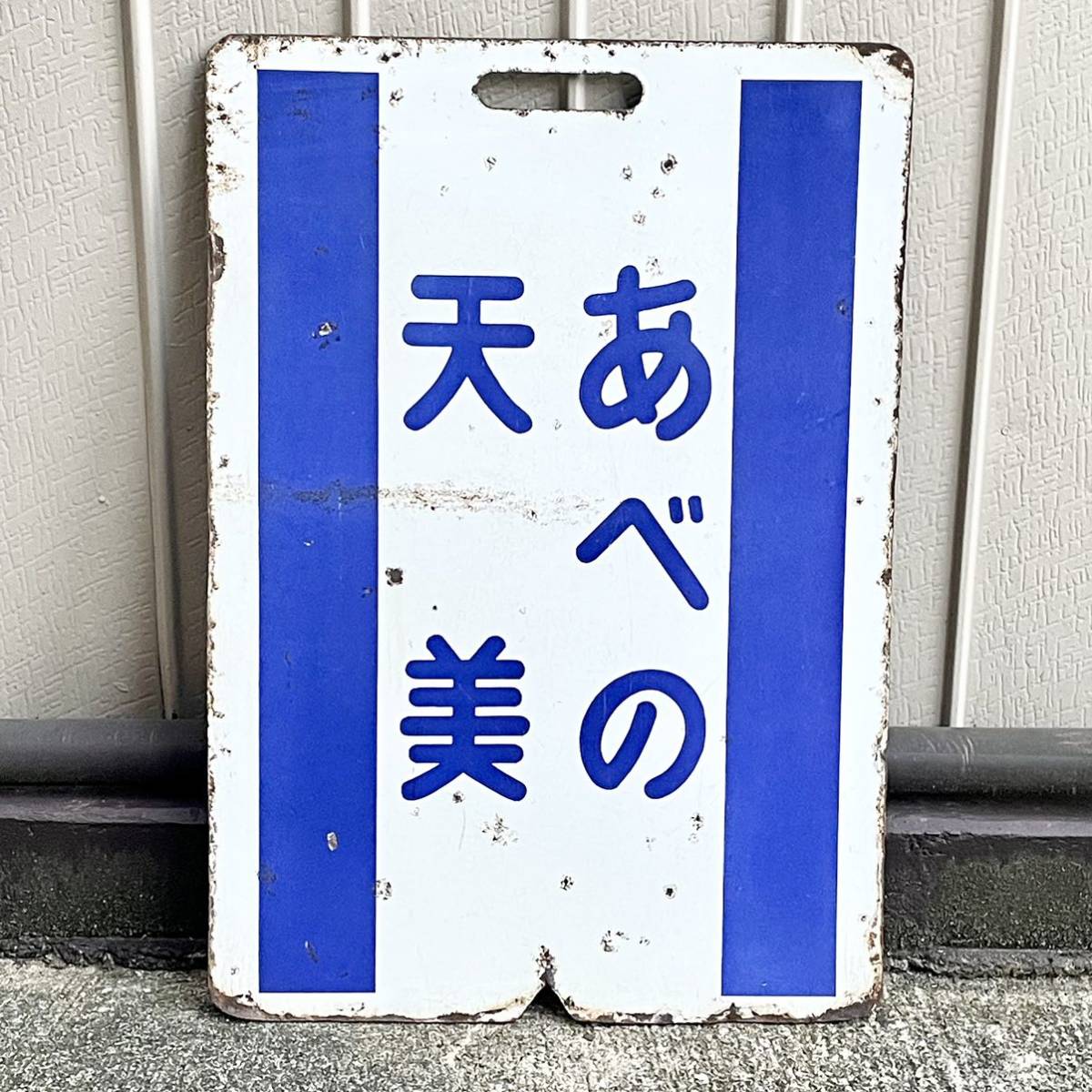 鉄道 プレート 愛国 帯広 表示標