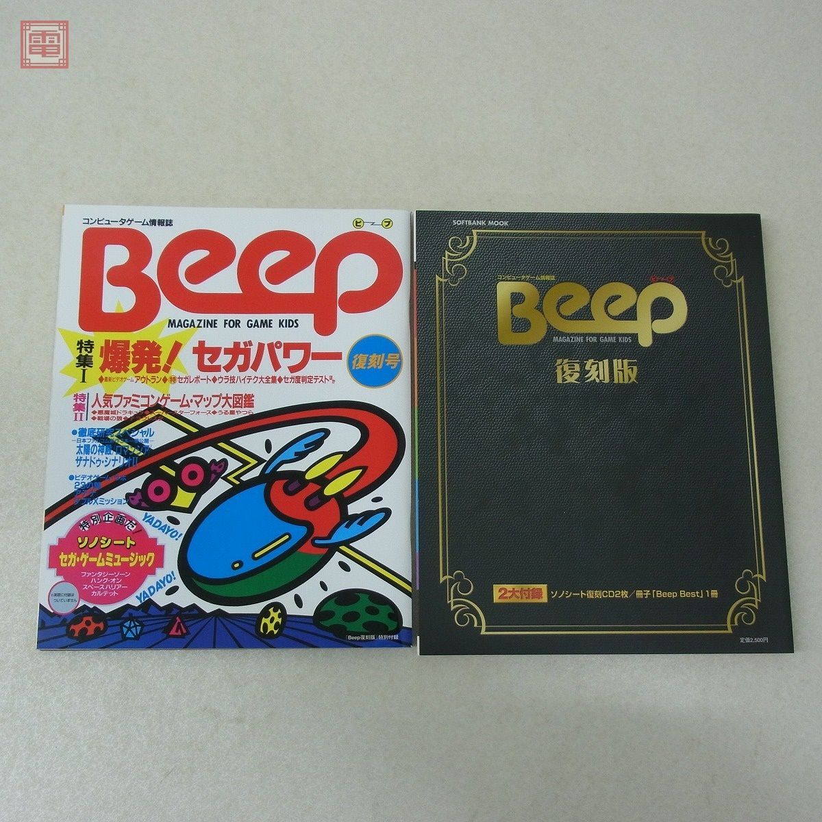 コンピュータゲーム情報誌 Beep 復刻版 2大付録付き