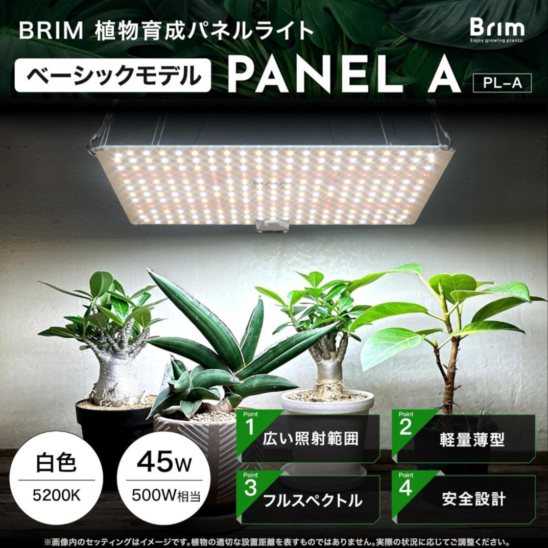 【未使用】BRIM ブリム PANEL A 植物育成ライト LEDパネル 国産 正規品 フルスペクトル IR/UV 搭載 PL-A 45W ...