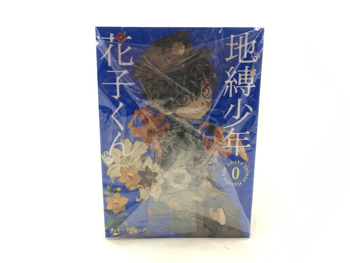 地縛少年 花子くん 1から18巻 地縛少年花子くん 1巻