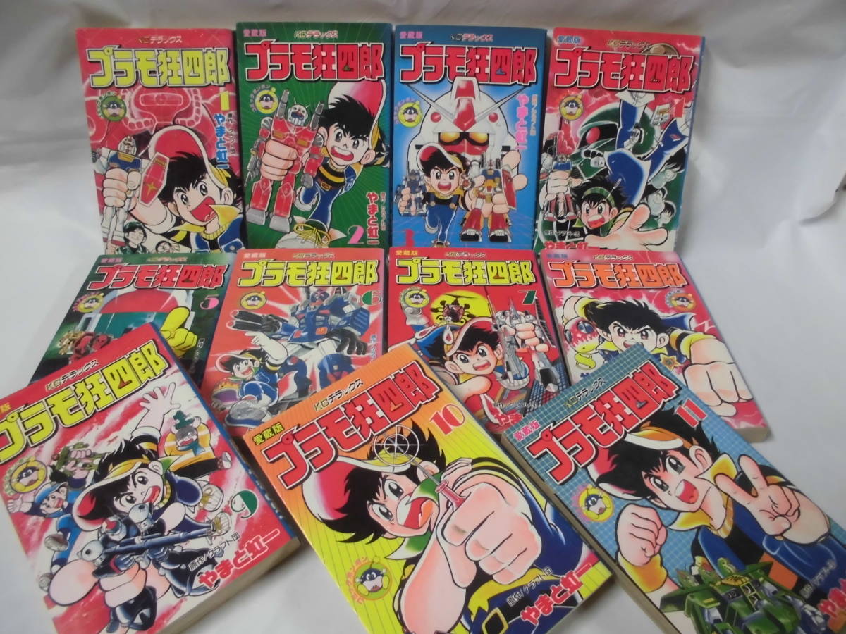 プラモ狂四郎1〜11巻全て1刷やまと虹一