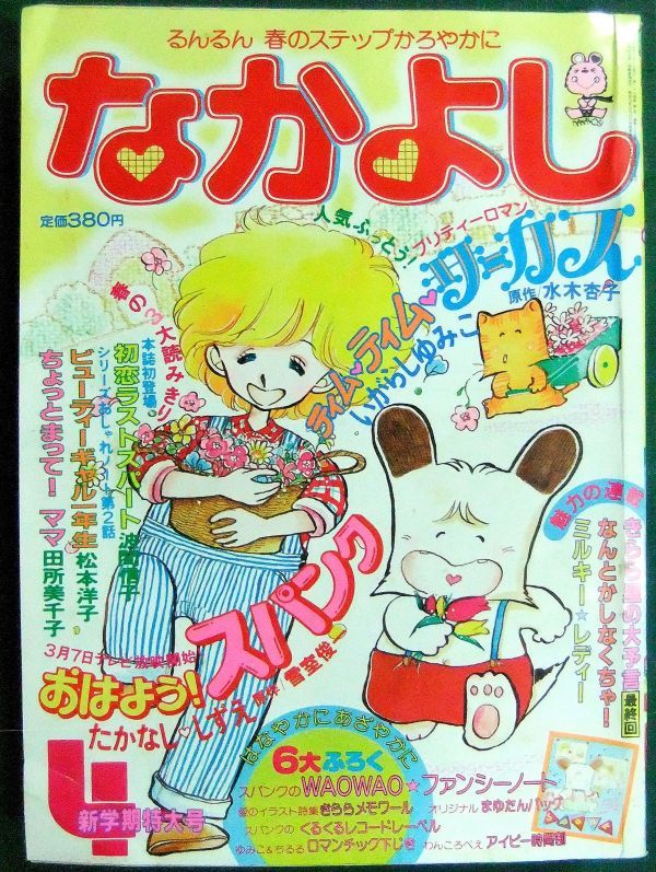 傷や汚れあり】なかよし 1981年4月号 「おはよう！スパンク」巻頭