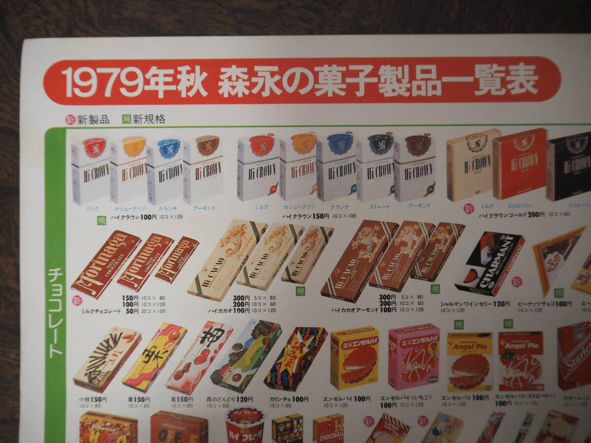 目立った傷や汚れなし】当時物 1979年秋 森永の菓子製品一覧表