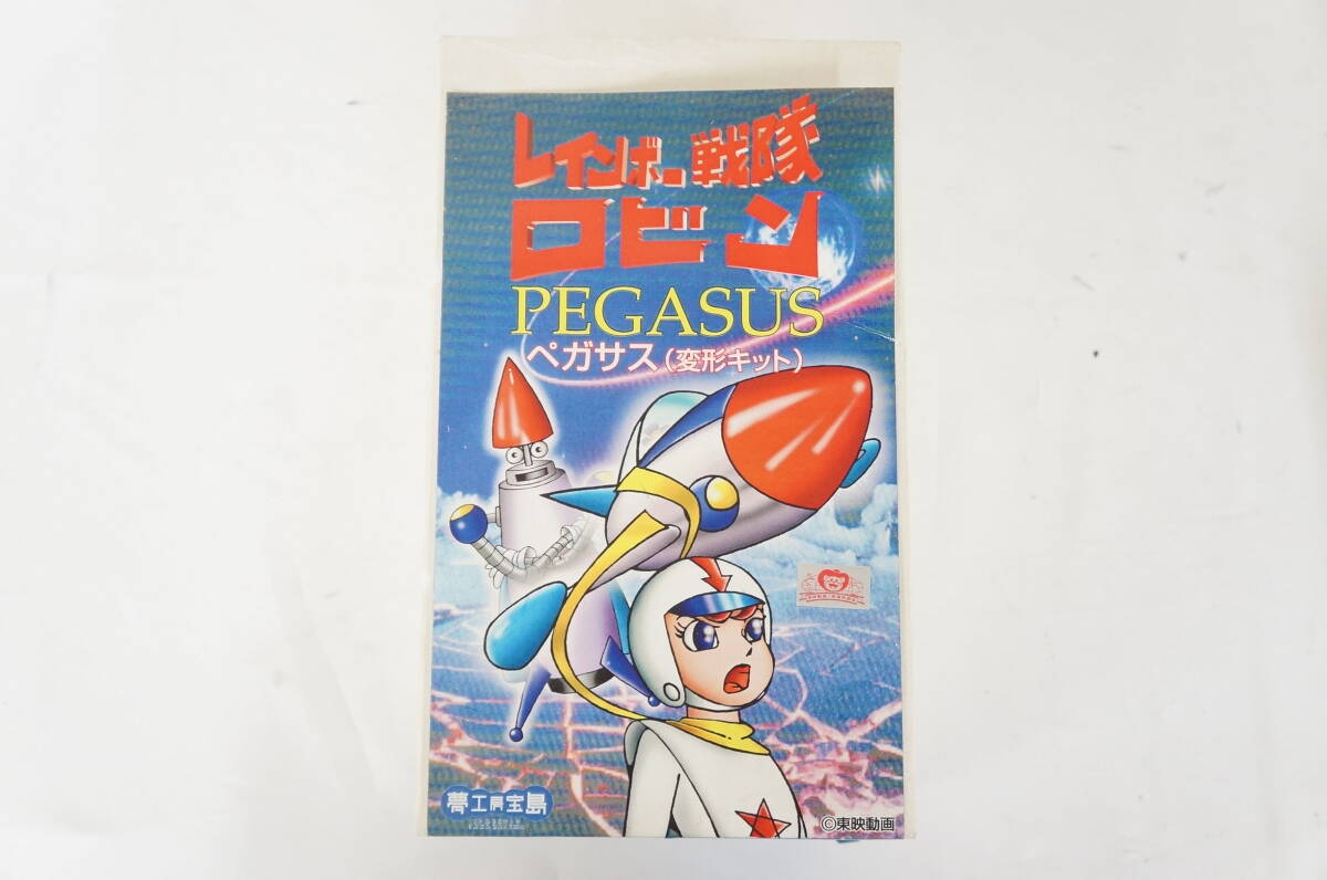 傷や汚れあり】未組立 夢工房宝島 レインボー戦隊ロビン PEGASUS