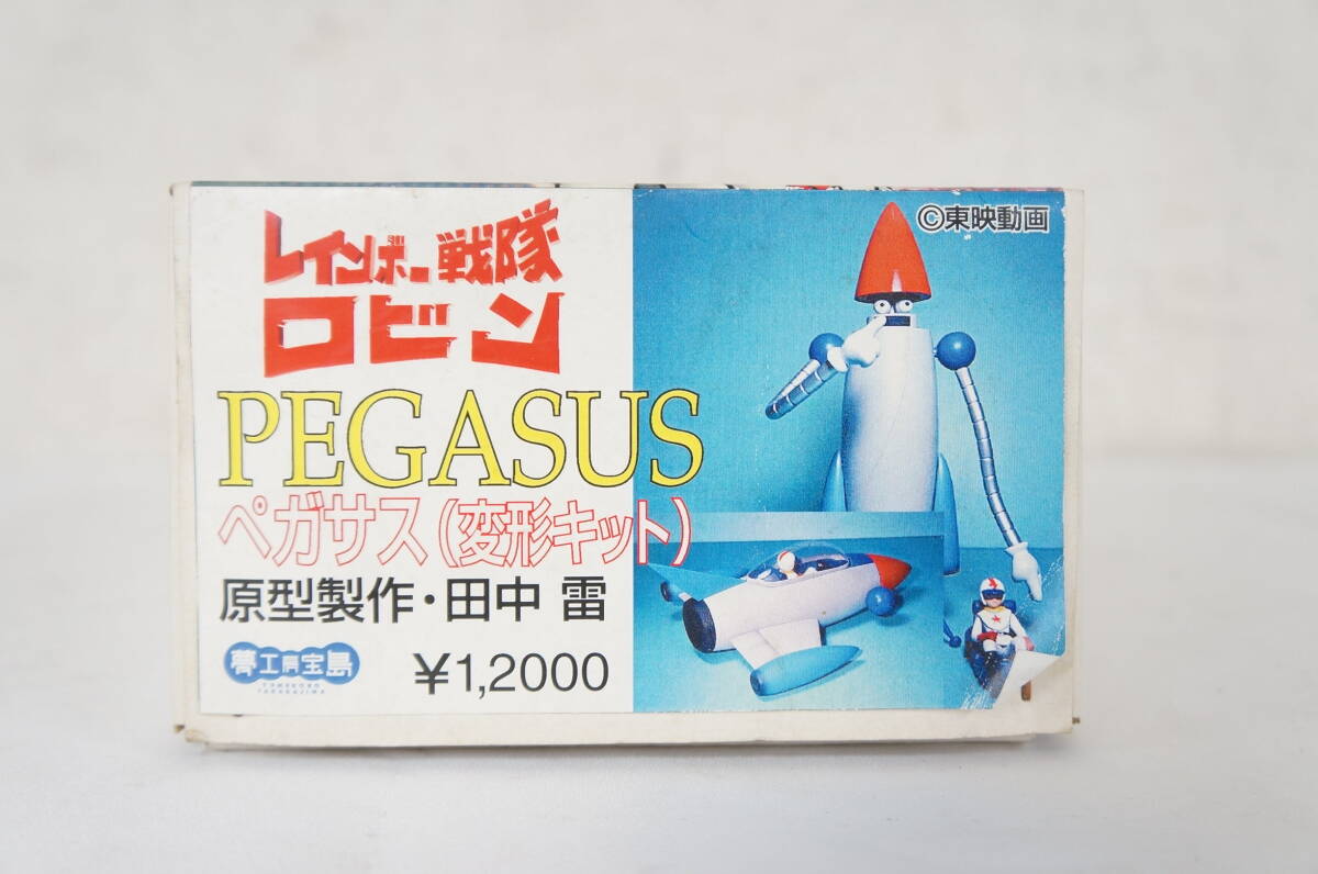 傷や汚れあり】未組立 夢工房宝島 レインボー戦隊ロビン PEGASUS