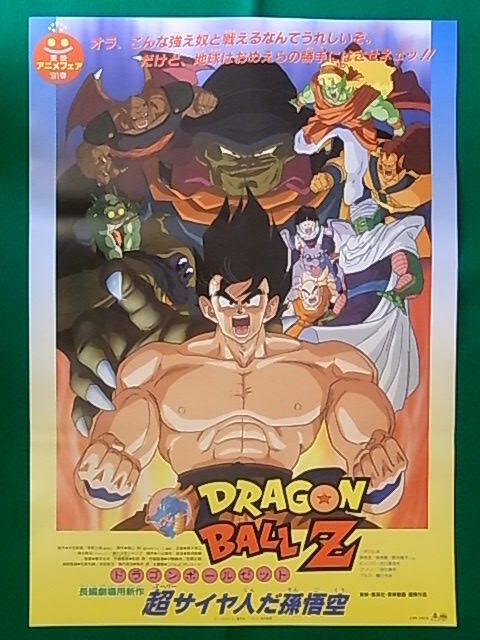 ドラゴンボール映画ポスター 鳥山明「ドラゴンボール」の映画