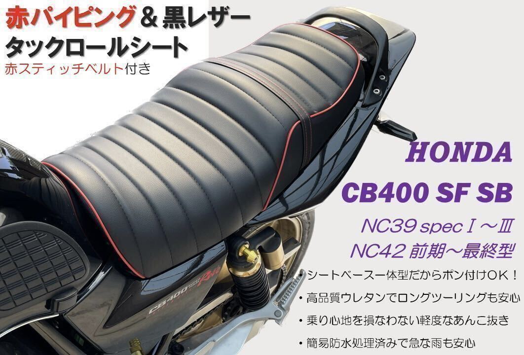 NC42 タックロールシート 鋲打ち 白皮/ CB400SF 前期 後期 NC42 タックロールシート 鋲打ち 白皮/ CB400SF 前期 後期