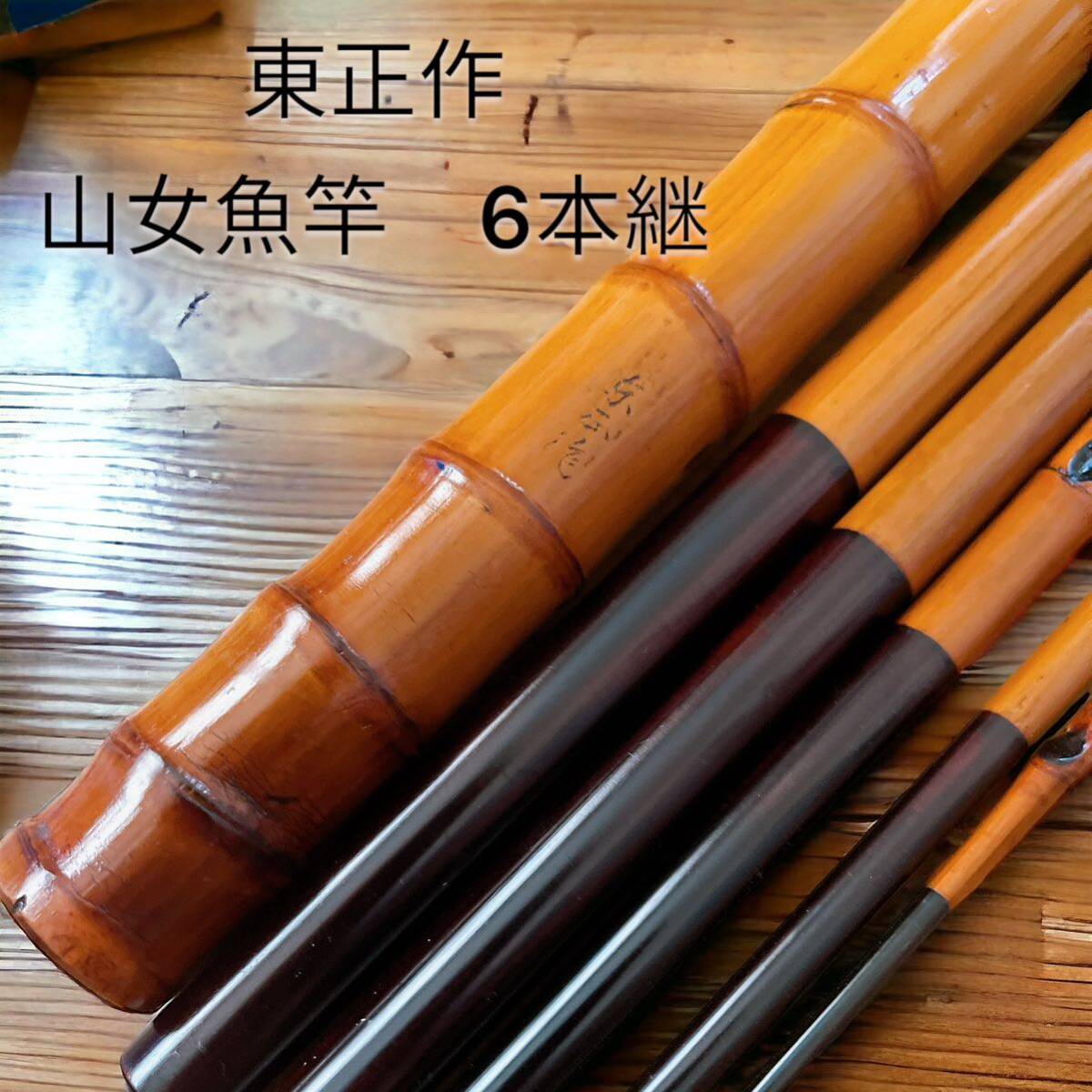 和竿 なが尾 山女魚竿 十六尺 八本継ぎ 和