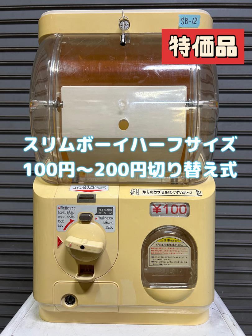 ユージン製スリムボーイ Yー16ハーフサイズ中古ガチャ(ガチャガチャ本体)